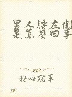 男人腰左侧酸疼是怎么回事