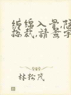 缠绵入骨,隐婚总裁,请签字