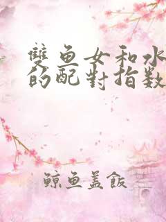 双鱼女和水瓶男的配对指数