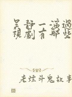 吴静一演过的电视剧有哪些