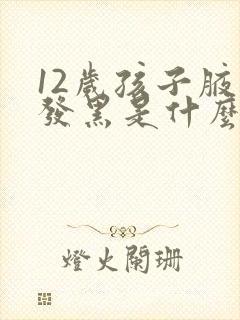 12岁孩子腋下发黑是什么原因