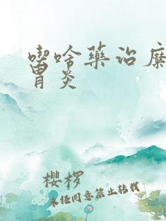 吃啥药治糜烂性胃炎