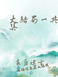 大结局一共多少集