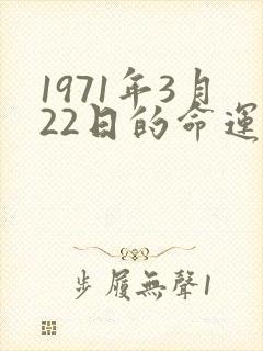 1971年3月22日的命运农历