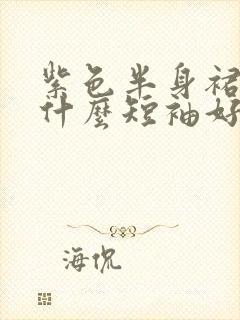 紫色半身裙搭配什么短袖好看