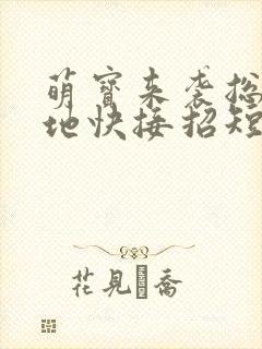 萌宝来袭总裁爹地快接招短剧