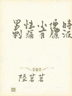 男性小便时尿道刺痛有脓液