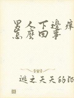 男人下边痒痒是怎么回事