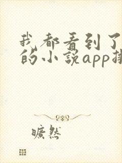 我都看到了免费的小说app排行榜前十名