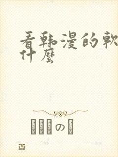 看韩漫的软件有什么