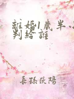 离婚1岁半小孩判给谁