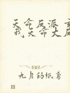 天命反派 玄幻 我天命大反派