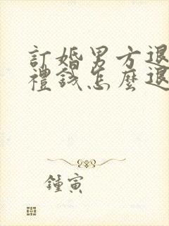 订婚男方退婚彩礼钱怎么退