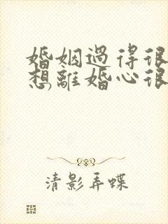 婚姻过得很压抑想离婚心很累