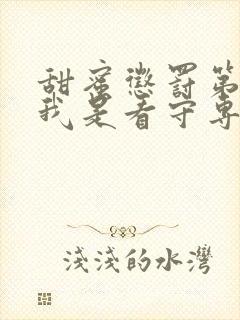 甜蜜惩罚第一季我是看守专用宠物这部剧中