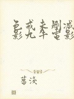 色戒未删减版电影九牛电影