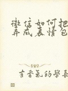 微信如何把照片弄成表情包