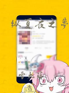 纵夏夜之梦漫画