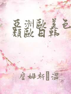 亚洲欧美色欧另类欧日韩