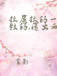 拉屎拉的一粒一粒的,还出血怎么回事