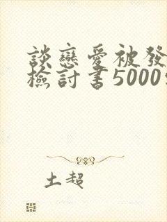 谈恋爱被发现的检讨书5000字
