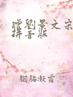 赠刘景文宋苏轼拼音版