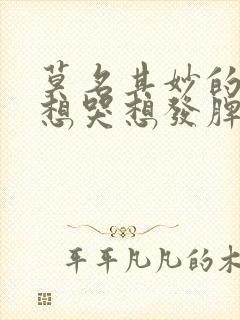 莫名其妙的烦躁想哭想发脾气怎么回事