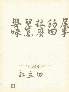 婴儿拉的屎酸臭味怎么回事