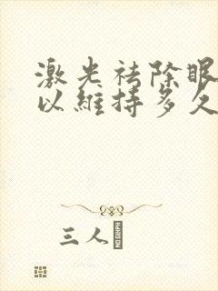 激光祛除眼袋可以维持多久