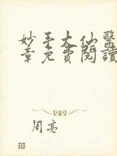 妙手大仙医超前章免费阅读