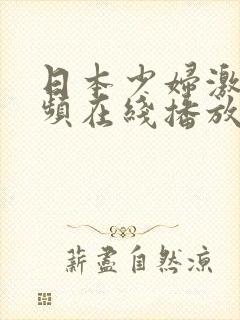 日本少妇激情视频在线播放