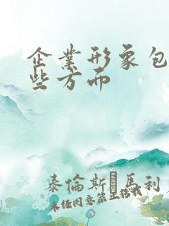 企业形象包括哪些方面