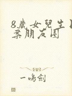 8岁女儿生日文案朋友圈