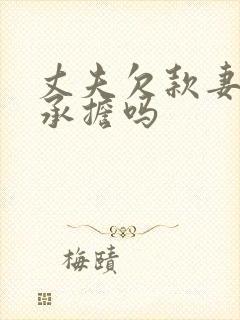 丈夫欠款妻子要承担吗