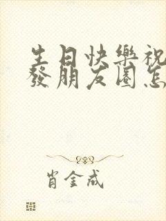 生日快乐祝女儿发朋友圈怎么说