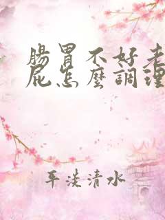 肠胃不好老是放屁怎么调理最有效