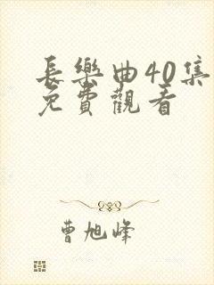 长乐曲40集全免费观看