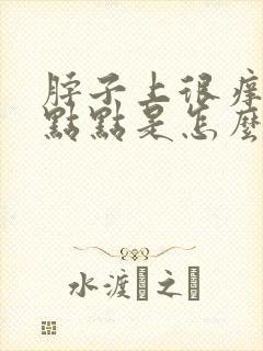 脖子上很痒有红点点是怎么回事