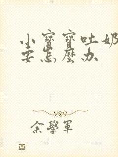 小宝宝吐奶打嗝要怎么办