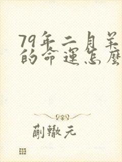 79年二月羊女的命运怎么样