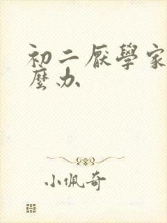 初二厌学家长怎么办