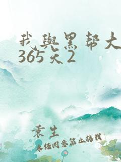 我与黑帮大佬的365天2