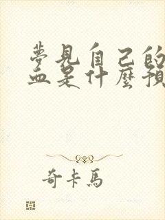 梦见自己的脚流血是什么预兆