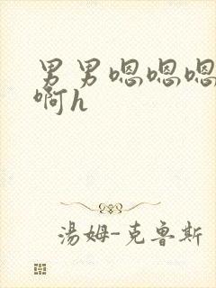 男男嗯嗯嗯啊啊啊h