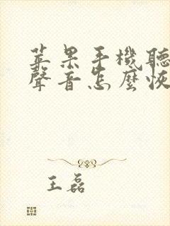 苹果手机听不见声音怎么恢复