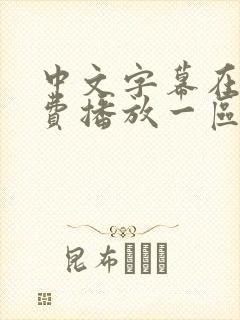 中文字幕在线免费播放一区