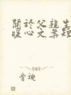 关于父亲生病的暖心文案短句