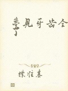 梦见牙齿全掉光了