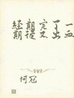 经期完了一个星期后又出血