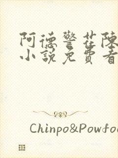 阿德警花陈玉滢小说免费看